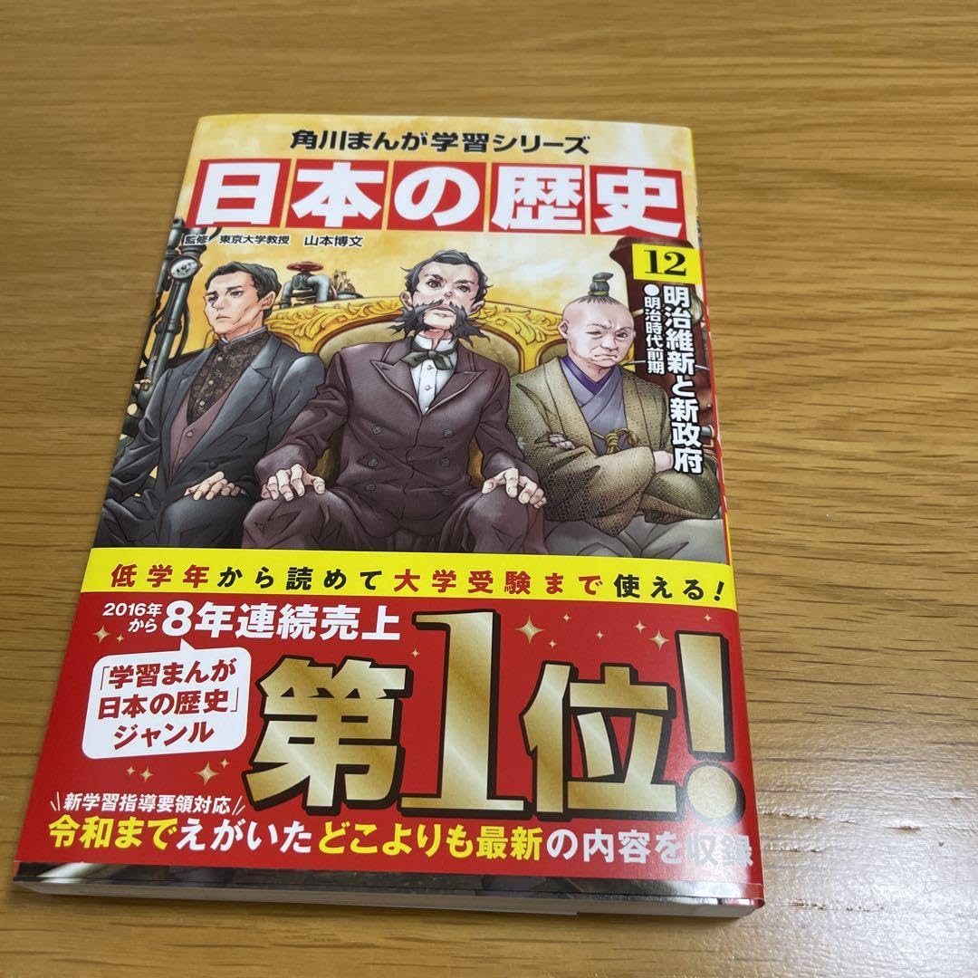 Amazon | 日本の歴史 12 角川まんが学習シリーズ 12 明治維新